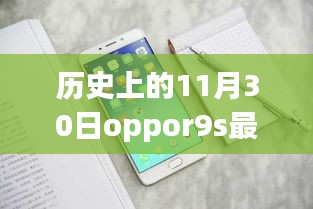 OPPO R9s系统重磅更新，科技重塑生活体验，11月30日系统更新回顾