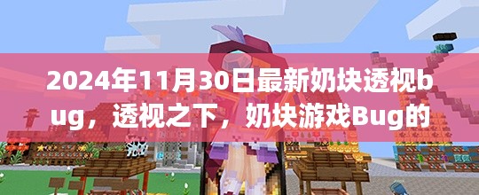 2024年11月30日最新奶块透视bug，透视之下，奶块游戏Bug的演变与挑战