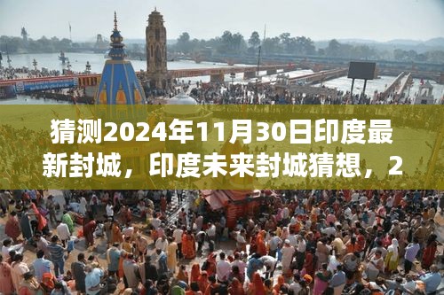 印度未来封城猜想，2024年11月30日的曙光与阴霾