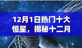 揭秘十二月一日璀璨宇宙中的十大热门恒星之旅