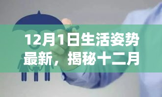 12月1日生活姿势最新，揭秘十二月一日的生活姿势，最新趋势下的生活洞察