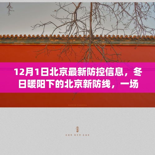 12月1日北京最新防控信息，冬日暖阳下的北京新防线，一场爱的守护与陪伴的日常故事