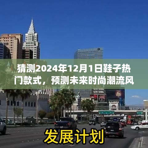 展望2024年时尚潮流风向标，未来鞋款趋势预测与热门鞋款展望