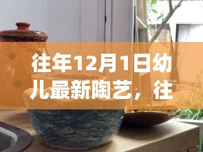 往年12月1日幼儿陶艺新风尚，创意与陶艺交融之美探索