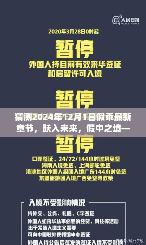 跃入未来之境，假中之境的高科技体验之旅——假乖最新章节猜测与展望（2024年12月1日）