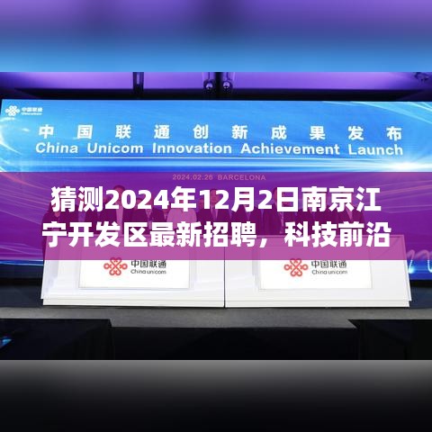 猜测2024年12月2日南京江宁开发区最新招聘，科技前沿，智领未来揭秘南京江宁开发区最新招聘高科技产品——未来职场之选，体验智能生活的无限可能