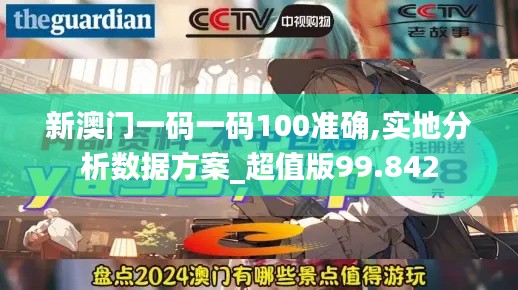 新澳门一码一码100准确,实地分析数据方案_超值版99.842