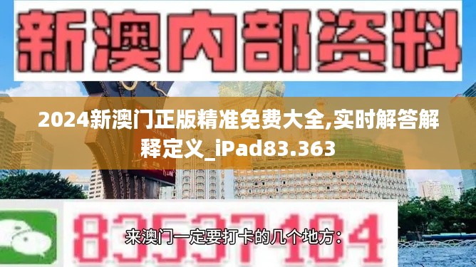 2024新澳门正版精准免费大全,实时解答解释定义_iPad83.363