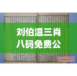 刘伯温三肖八码免费公开,深入数据设计策略_Tablet78.445