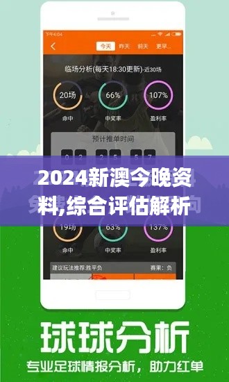 2024新澳今晚资料,综合评估解析现象_应用款42.74