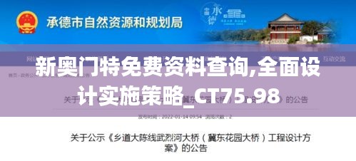 新奥门特免费资料查询,全面设计实施策略_CT75.98