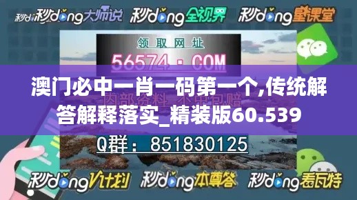 澳门必中一肖一码第一个,传统解答解释落实_精装版60.539