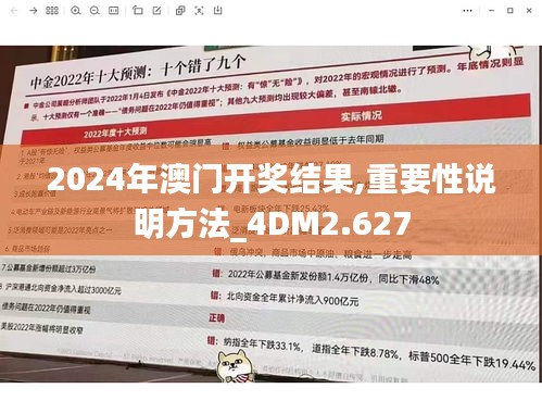 2024年澳门开奖结果,重要性说明方法_4DM2.627