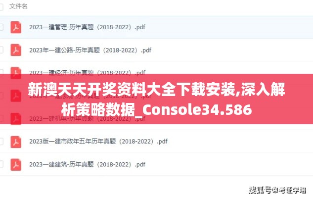 新澳天天开奖资料大全下载安装,深入解析策略数据_Console34.586