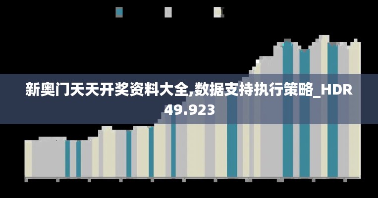 新奥门天天开奖资料大全,数据支持执行策略_HDR49.923