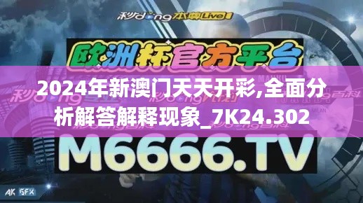 2024年新澳门天天开彩,全面分析解答解释现象_7K24.302