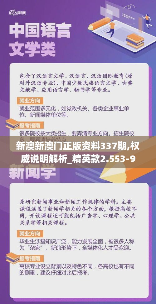 新澳新澳门正版资料337期,权威说明解析_精英款2.553-9