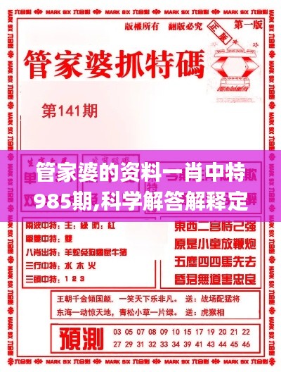 管家婆的资料一肖中特985期,科学解答解释定义_精装款98.889