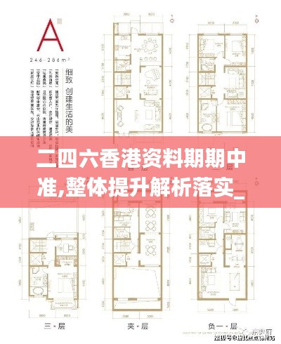 二四六香港资料期期中准,整体提升解析落实_鼓励版43.635