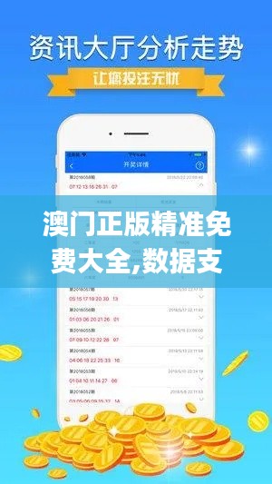 澳门正版精准免费大全,数据支持策略解析_M版52.428