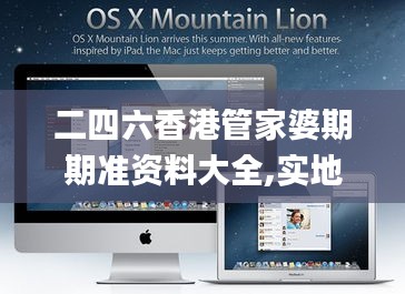 二四六香港管家婆期期准资料大全,实地应用验证数据_macOS80.410