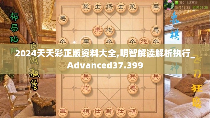 2024天天彩正版资料大全,明智解读解析执行_Advanced37.399