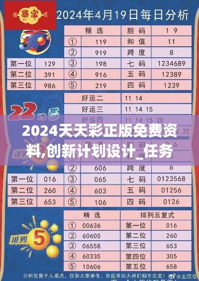 2024天天彩正版免费资料,创新计划设计_任务版4.049