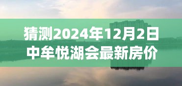 揭秘中牟悦湖会智能房价预测系统，预见未来居住价值，悦湖新视界房价预测报告（2024年）