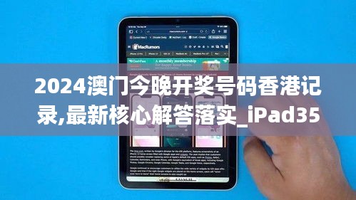 2024澳门今晚开奖号码香港记录,最新核心解答落实_iPad35.915