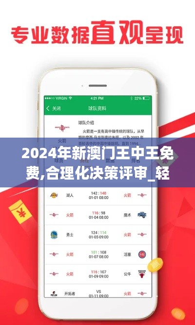 2024年新澳门王中王免费,合理化决策评审_轻量版45.410