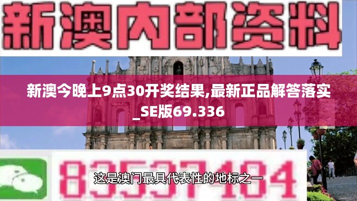 新澳今晚上9点30开奖结果,最新正品解答落实_SE版69.336