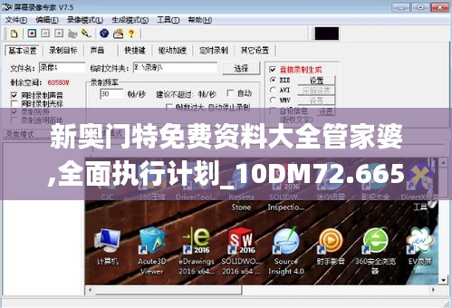 新奥门特免费资料大全管家婆,全面执行计划_10DM72.665