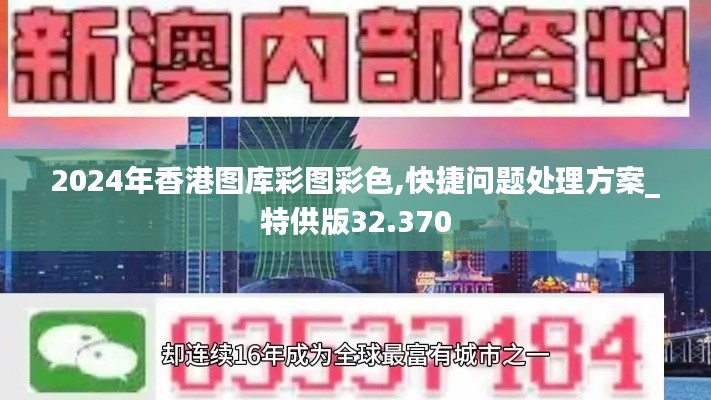 2024年香港图库彩图彩色,快捷问题处理方案_特供版32.370