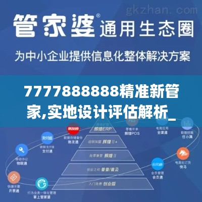 7777888888精准新管家,实地设计评估解析_铂金版85.457