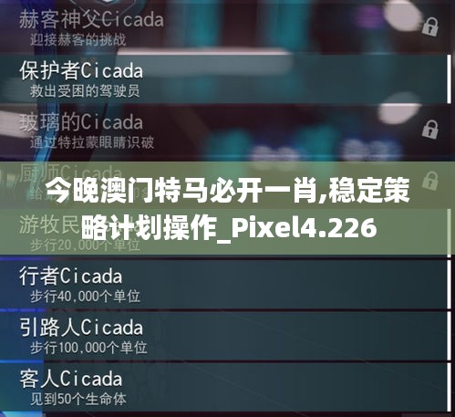 今晚澳门特马必开一肖,稳定策略计划操作_Pixel4.226