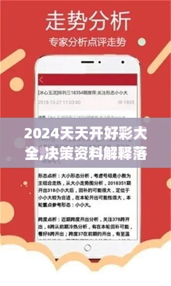 2024天天开好彩大全,决策资料解释落实_10DM75.166