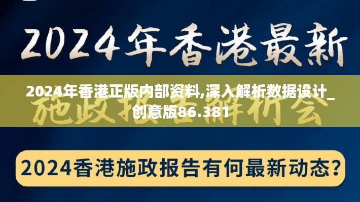 2024年香港正版内部资料,深入解析数据设计_创意版86.381