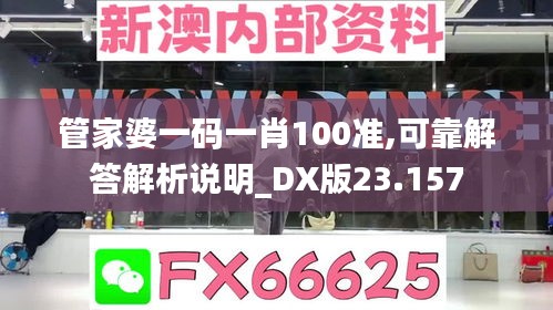 管家婆一码一肖100准,可靠解答解析说明_DX版23.157