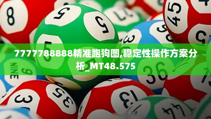 7777788888精准跑狗图,稳定性操作方案分析_MT48.575