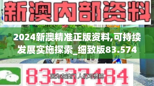 2024新澳精准正版资料,可持续发展实施探索_细致版83.574