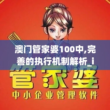 澳门管家婆100中,完善的执行机制解析_iShop52.339