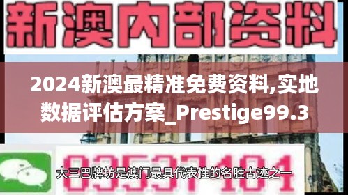 2024新澳最精准免费资料,实地数据评估方案_Prestige99.362