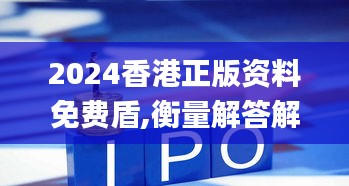 2024香港正版资料免费盾,衡量解答解释落实_XE版17.339