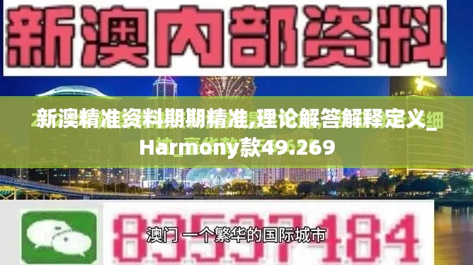 新澳精准资料期期精准,理论解答解释定义_Harmony款49.269