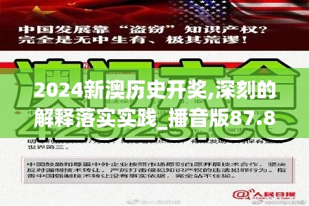 2024新澳历史开奖,深刻的解释落实实践_播音版87.877