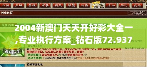 2004新澳门天天开好彩大全一,专业执行方案_钻石版72.937