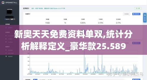 新奥天天免费资料单双,统计分析解释定义_豪华款25.589