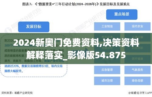 2024新奥门免费资料,决策资料解释落实_影像版54.875