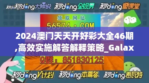 2024澳门天天开好彩大全46期,高效实施解答解释策略_Galaxy60.793