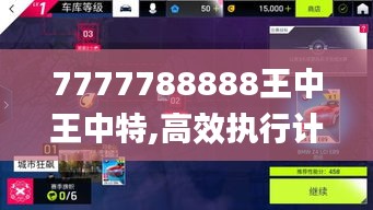 7777788888王中王中特,高效执行计划设计_限定版26.534